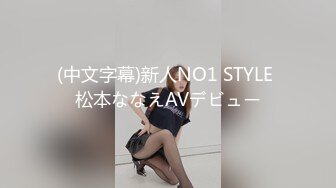 (中文字幕)新人NO1 STYLE 松本ななえAVデビュー