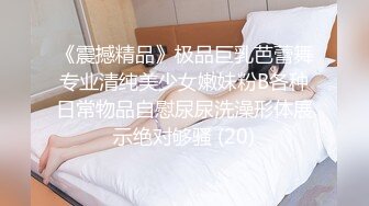 《震撼精品》极品巨乳芭蕾舞专业清纯美少女嫩妹粉B各种日常物品自慰尿尿洗澡形体展示绝对够骚 (20)