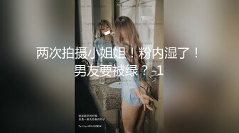 两次拍摄小姐姐！粉内湿了！男友要被绿？-1