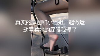 真实的原创和小姐姐一起做运动看着她的屁股我硬了