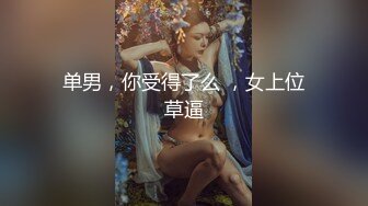 单男，你受得了么 ，女上位草逼