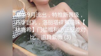 最新9月流出，特推新晋级，八字巨乳，洛丽塔裸舞萌妹【林鹿希】门槛福利②正反差对比，道具紫薇 (3)