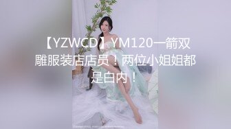 【YZWCD】YM120一箭双雕服装店店员！两位小姐姐都是白内！