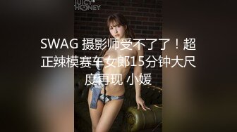 SWAG 摄影师受不了了！超正辣模赛车女郎15分钟大尺度再现 小媛