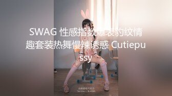 SWAG 性感指数爆表豹纹情趣套装热舞慢辣诱惑 Cutiepussy