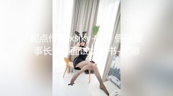 起点传媒 xsjky-020 假扮董事长爆操面试女秘书-优娜