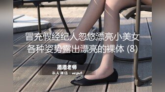 冒充假经纪人忽悠漂亮小美女各种姿势露出漂亮的裸体 (8)