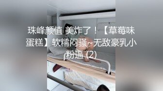 珠峰颜值 美炸了！【草莓味蛋糕】软糯闷骚~无敌豪乳小粉逼 (2)