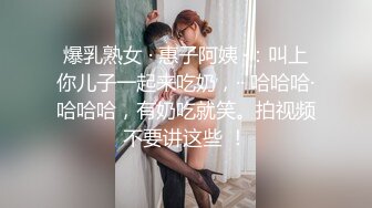 爆乳熟女 · 惠子阿姨 ·：叫上你儿子一起来吃奶，·· 哈哈哈·哈哈哈，有奶吃就笑。拍视频不要讲这些 ！