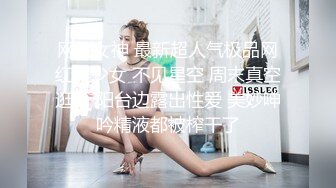 网红女神 最新超人气极品网红美少女 不见星空 周末真空逛街 阳台边露出性爱 美妙呻吟精液都被榨干了