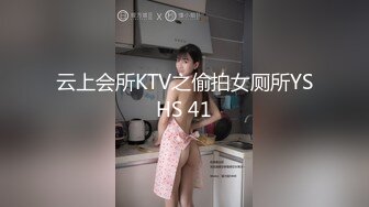 云上会所KTV之偷拍女厕所YSHS 41