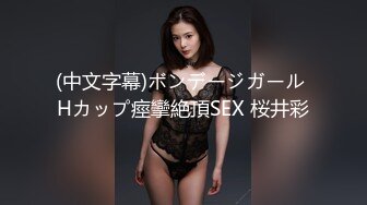 (中文字幕)ボンデージガール Hカップ痙攣絶頂SEX 桜井彩