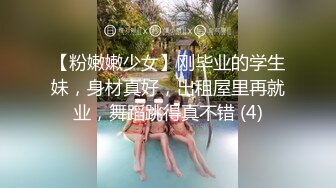 【粉嫩嫩少女】刚毕业的学生妹，身材真好，出租屋里再就业，舞蹈跳得真不错 (4)