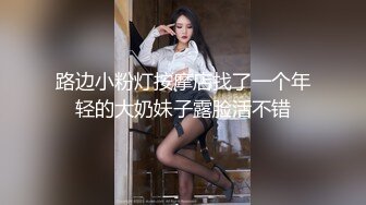 路边小粉灯按摩店找了一个年轻的大奶妹子露脸活不错