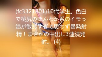 (fc3321801)10代学生。色白で桃尻のほんわか系のイモっ娘が敏感すぎて思わず暴発射精！まさかの中出し3連続発射。 (4)