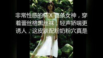 非常性感的SEX 苗条女神，穿着蕾丝格黑丝袜，轻声娇喘更诱人，这皮肤配粉奶粉穴真是绝！