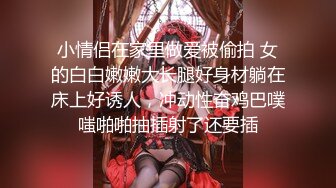 小情侣在家里做爱被偷拍 女的白白嫩嫩大长腿好身材躺在床上好诱人，冲动性奋鸡巴噗嗤啪啪抽插射了还要插