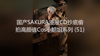 国产SAKURA漫展CD抄底偷拍高颜值Cos小姐姐系列 (51)