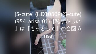 [S-cute] (HD1080P)(S-cute)(954_arisa_01)「恥ずかしい」は「もっとして」の合図 Arisa