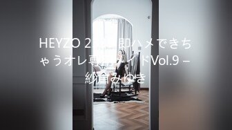 HEYZO 2339 即ハメできちゃうオレ専用メイドVol.9 – 紗倉みゆき