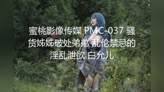 蜜桃影像传媒 PMC-037 骚货姊姊破处弟弟 乱伦禁忌的淫乱泄欲 白允儿