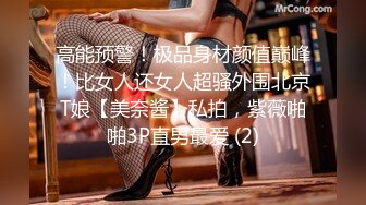 高能预警！极品身材颜值巅峰！比女人还女人超骚外围北京T娘【美奈酱】私拍，紫薇啪啪3P直男最爱 (2)