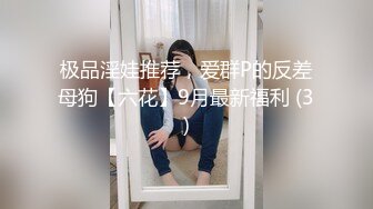 极品淫娃推荐，爱群P的反差母狗【六花】9月最新福利 (3)