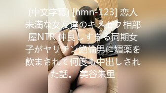 (中文字幕) [hmn-123] 恋人未満な女友達のキメセク相部屋NTR 仲良しすぎる同期女子がヤリチン絶倫男に媚薬を飲まされて何度も中出しされた話。 美谷朱里