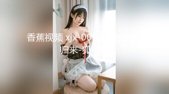 香蕉视频 xjx-0099 黑丝御姐归来-狐不妖