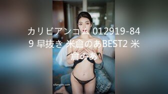 カリビアンコム 012919-849 早抜き 米倉のあBEST2 米倉のあ