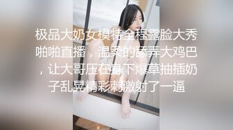 极品大奶女模特全程露脸大秀啪啪直播，温柔的舔弄大鸡巴，让大哥压在身下爆草抽插奶子乱晃精彩刺激射了一逼