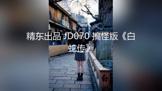 精东出品 JD070 搞怪版《白蛇传》