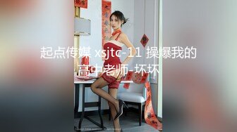 起点传媒 xsjtc-11 操爆我的高中老师-坏坏