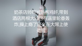 奶茶店帅哥被熟客鸡奸,带到酒店两根大鸡巴在逼里轮番轰炸,操上瘾了还坐在大屌上使劲摇