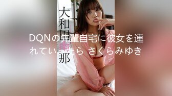 DQNの先輩自宅に彼女を連れていったら さくらみゆき