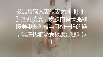 极品母狗人妻绿妻大神〖juju〗淫乱盛宴，皮肤白皙长腿细腰美妻多P 被当母狗一样的操，端庄优雅娇妻极度淫骚1 (2)