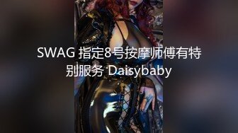 SWAG 指定8号按摩师傅有特别服务 Daisybaby