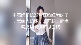 丰满奶子长发网红脸红唇妹子，黑丝大长腿，岔开腿，超级粉嫩蝴蝶逼可见白浆