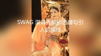 SWAG 濕背秀襯衫透膚勾引人的模樣