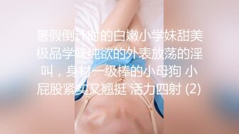 暑假倒计时的白嫩小学妹甜美极品学妹纯欲的外表放荡的淫叫，身材一级棒的小母狗 小屁股紧实又翘挺 活力四射 (2)