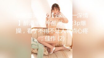 粉嫩甜美少女【云南第一深情】醉酒半梦半醒间，被3p爆操，看了不得不让人有点心疼；佳作 (2)