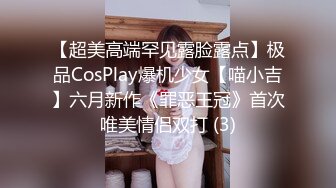 【超美高端罕见露脸露点】极品CosPlay爆机少女【喵小吉】六月新作《罪恶王冠》首次唯美情侣双打 (3)