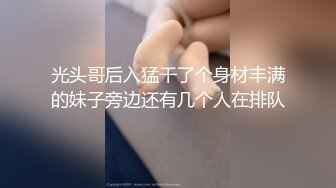 光头哥后入猛干了个身材丰满的妹子旁边还有几个人在排队