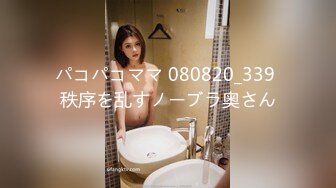 パコパコママ 080820_339 秩序を乱すノーブラ奥さん