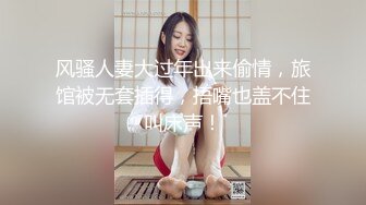 风骚人妻大过年出来偷情，旅馆被无套插得，捂嘴也盖不住叫床声！