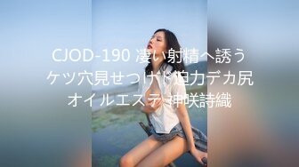 CJOD-190 凄い射精へ誘うケツ穴見せつけド迫力デカ尻オイルエステ 神咲詩織