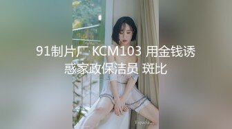 91制片厂 KCM103 用金钱诱惑家政保洁员 斑比