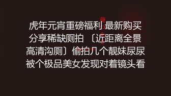 虎年元宵重磅福利 最新购买分享稀缺厕拍 〔近距离全景高清沟厕〕偷拍几个靓妹尿尿被个极品美女发现对着镜头看