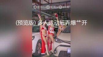 (预览版) 多人运动玩弄爆艹开苞