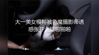 大一美女模特被色魔摄影师诱惑张开大腿啪啪啪